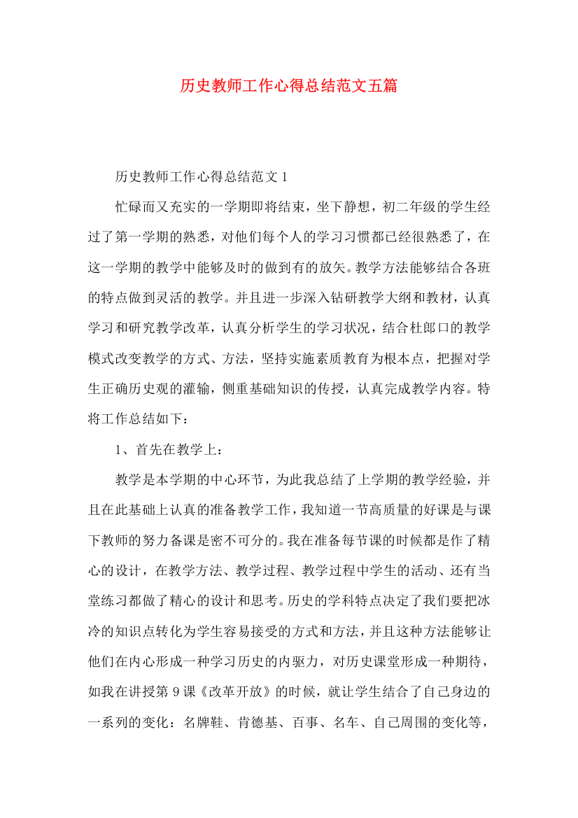 历史教师工作心得总结范文五篇