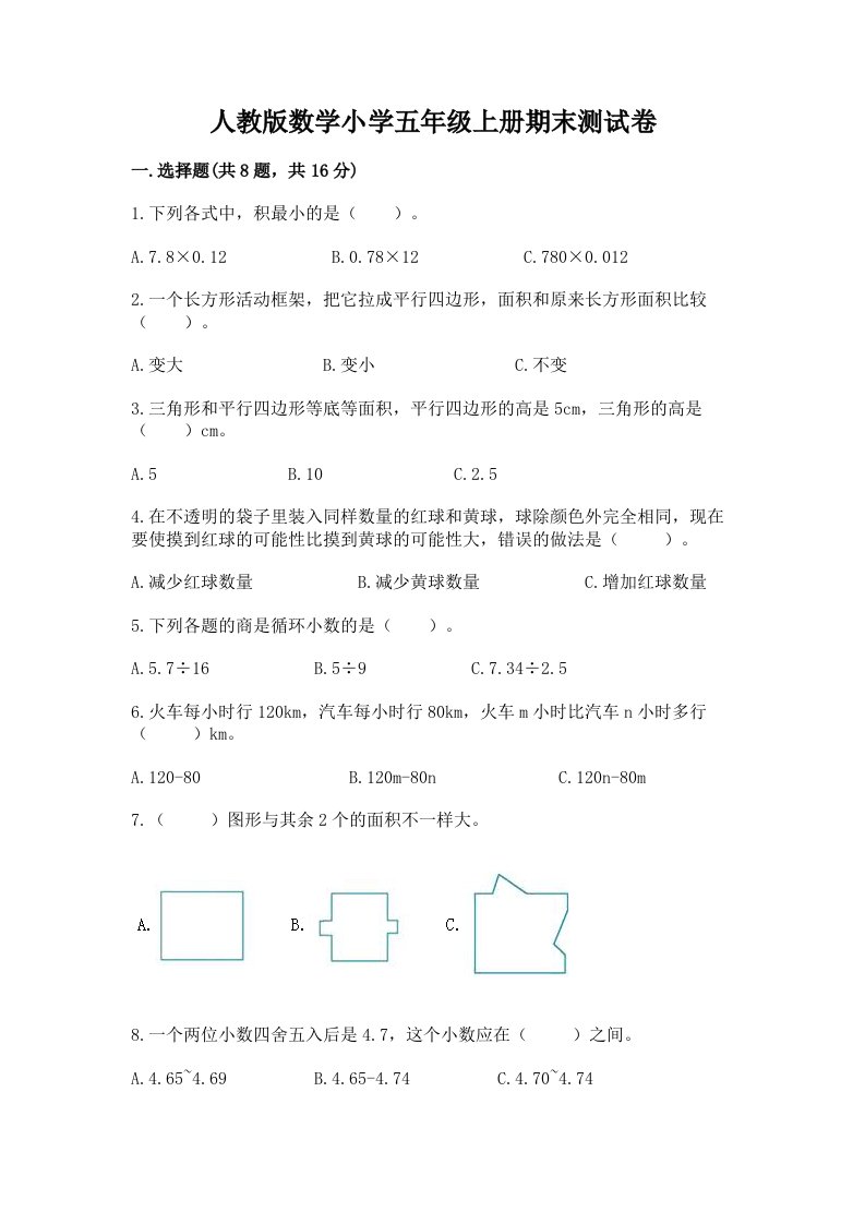 人教版数学小学五年级上册期末测试卷附完整答案（夺冠）