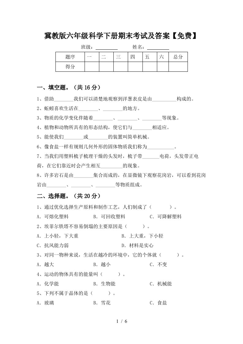 冀教版六年级科学下册期末考试及答案免费