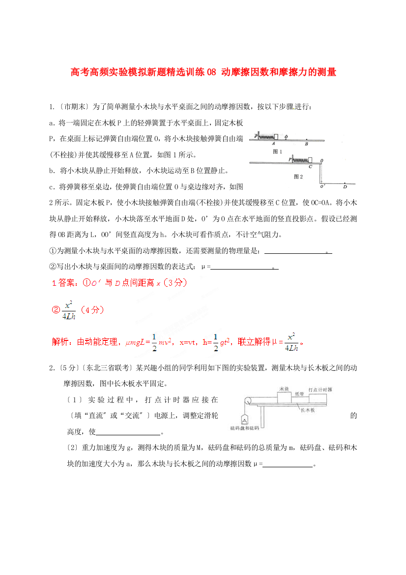 高考高频实验模拟新题精选训练08动摩擦因数和摩擦力的测量