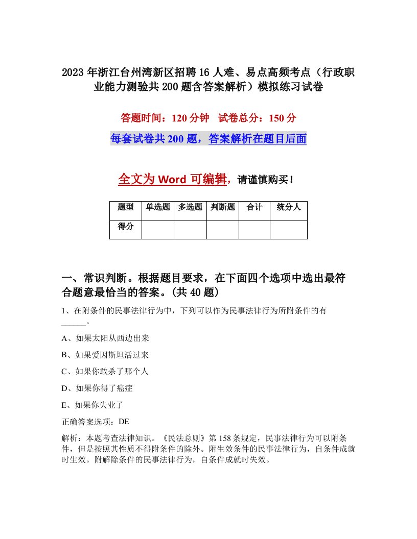 2023年浙江台州湾新区招聘16人难易点高频考点行政职业能力测验共200题含答案解析模拟练习试卷