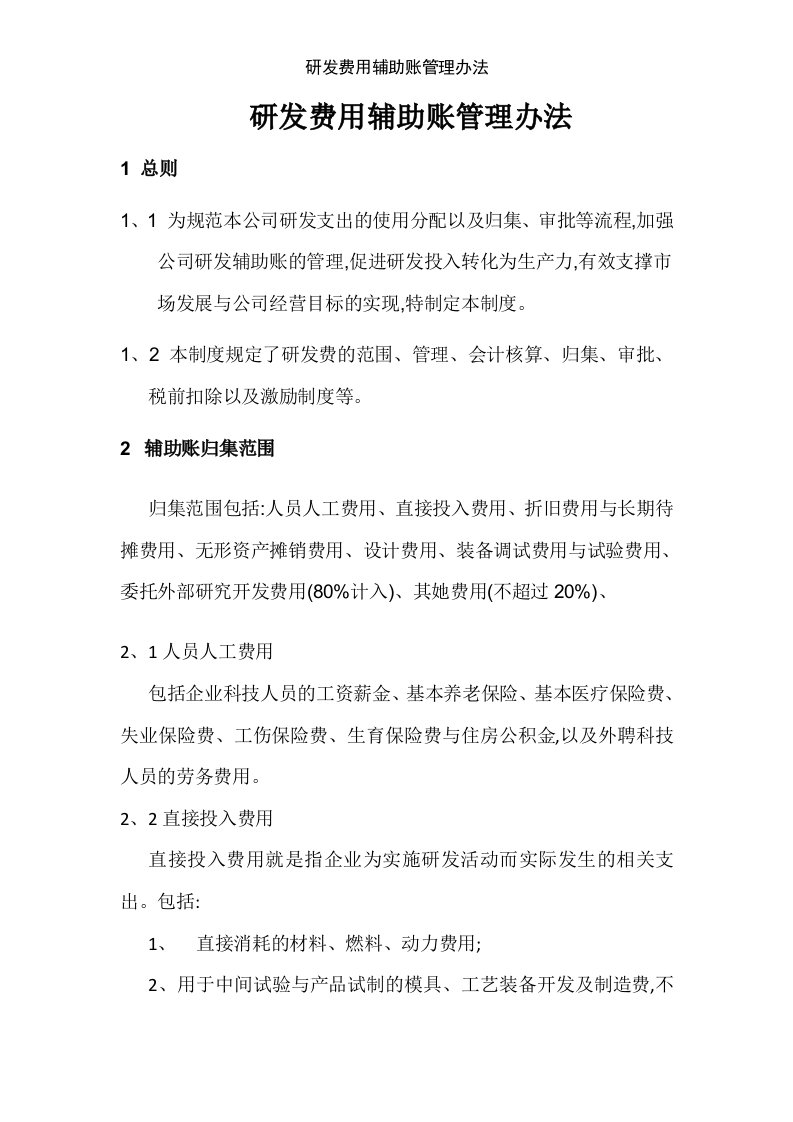 研发费用辅助账管理办法