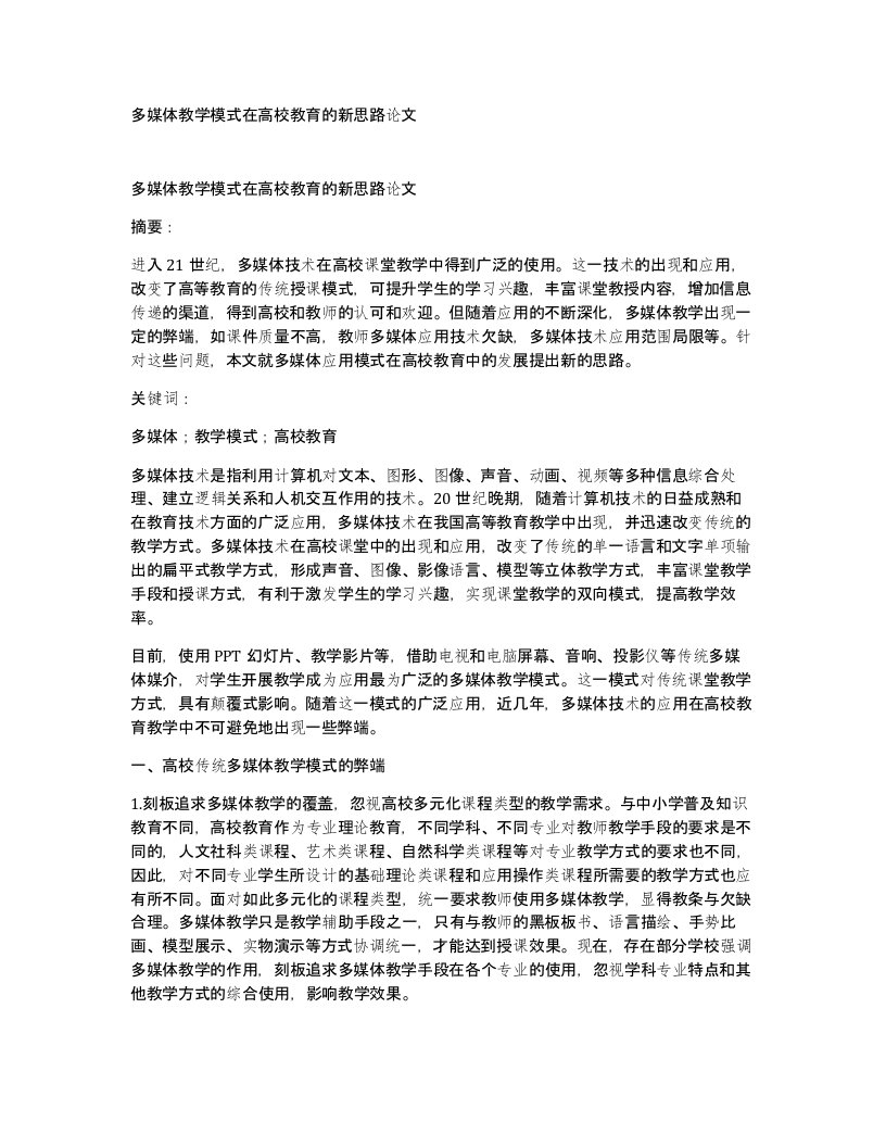 多媒体教学模式在高校教育的新思路论文