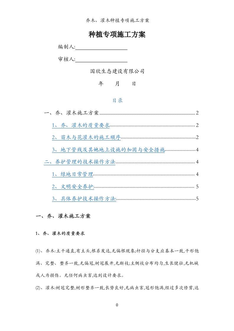 乔木、灌木种植专项施工方案