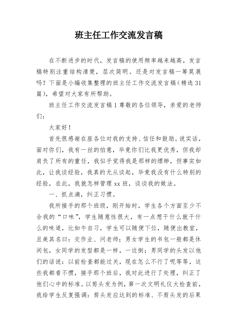 班主任工作交流发言稿_6