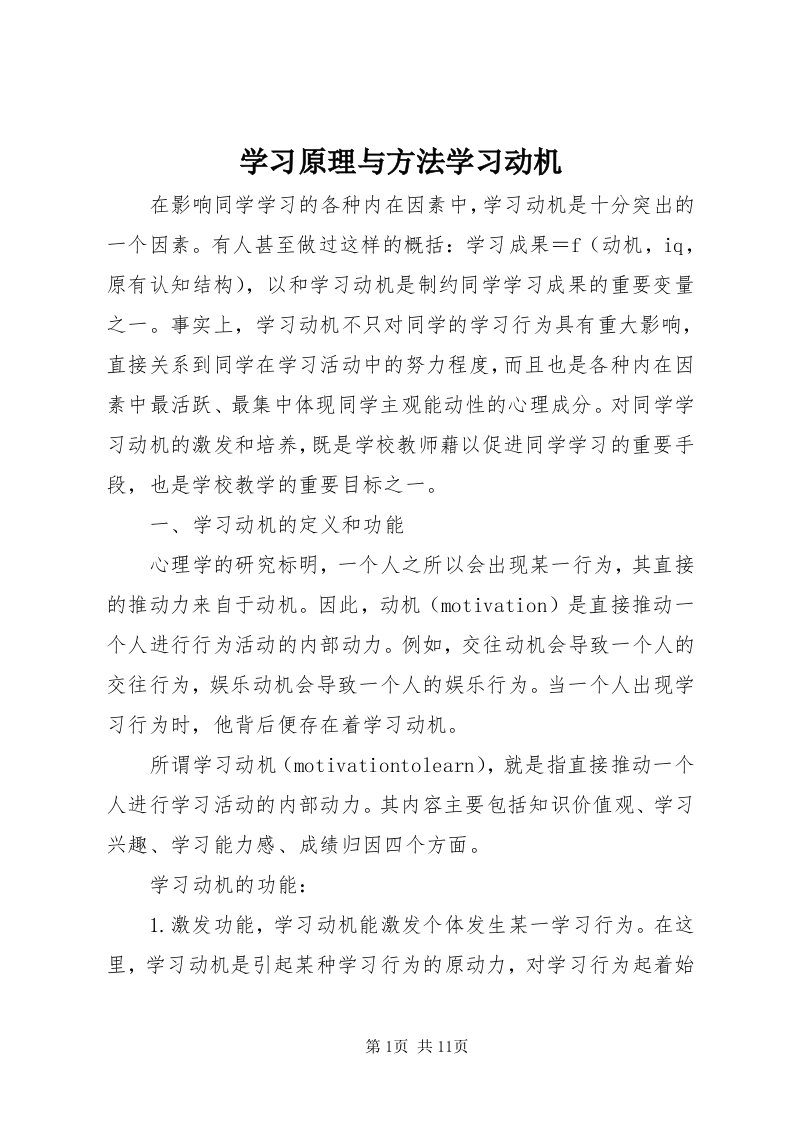 7学习原理与方法学习动机