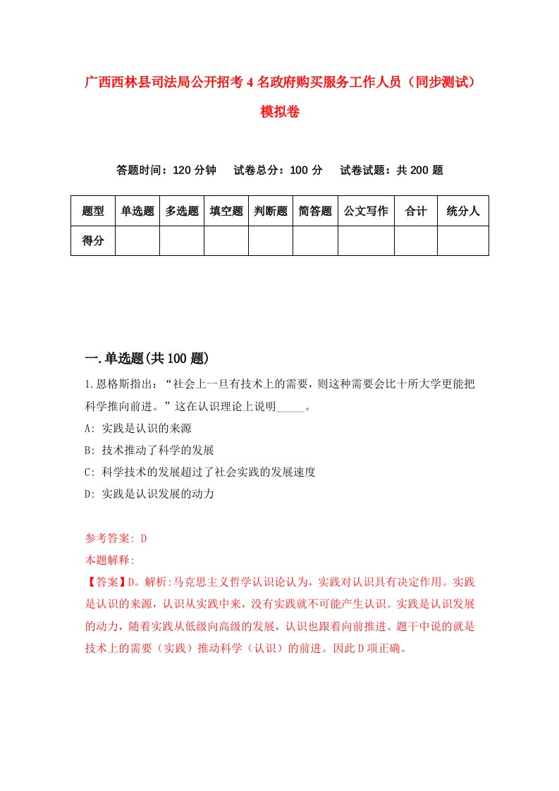 广西西林县司法局公开招考4名政府购买服务工作人员同步测试模拟卷第73套