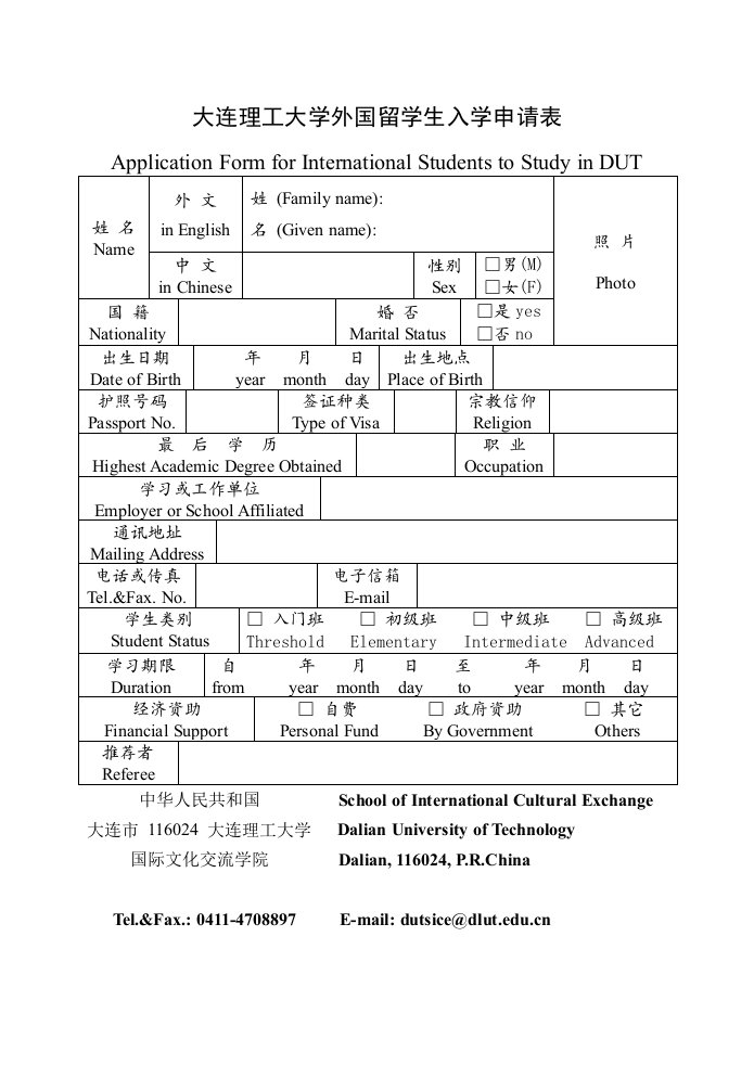 大连理工大学外国留学生入学申请表