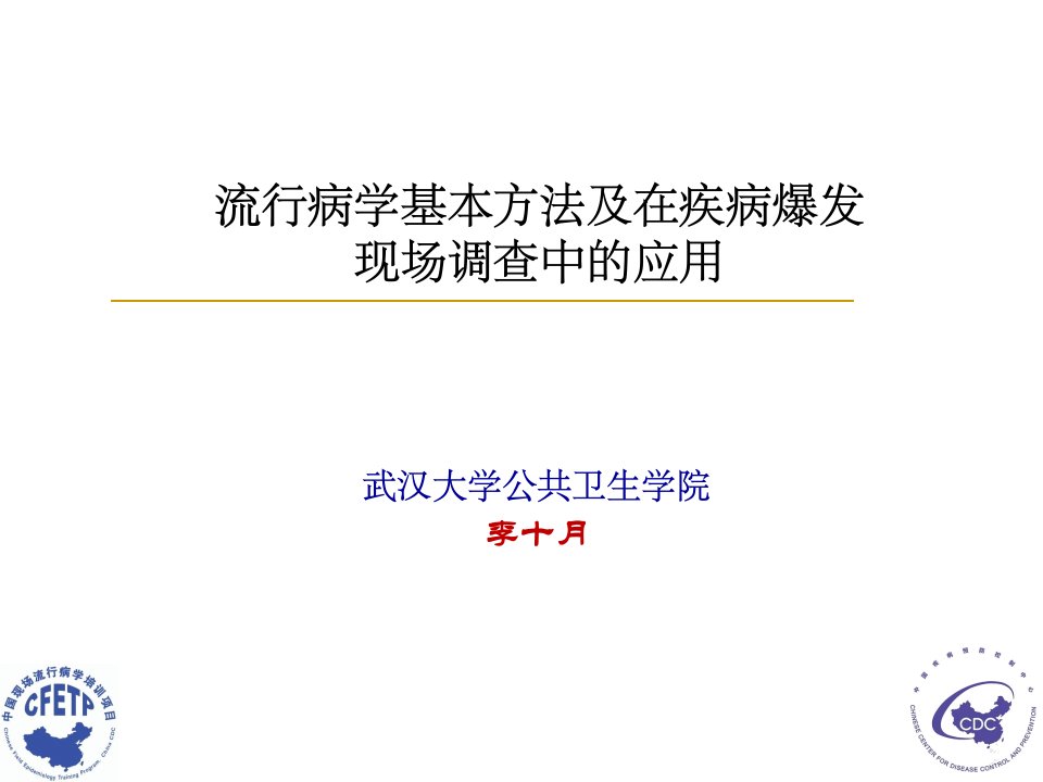 流行病学基本方法及现场调查应用