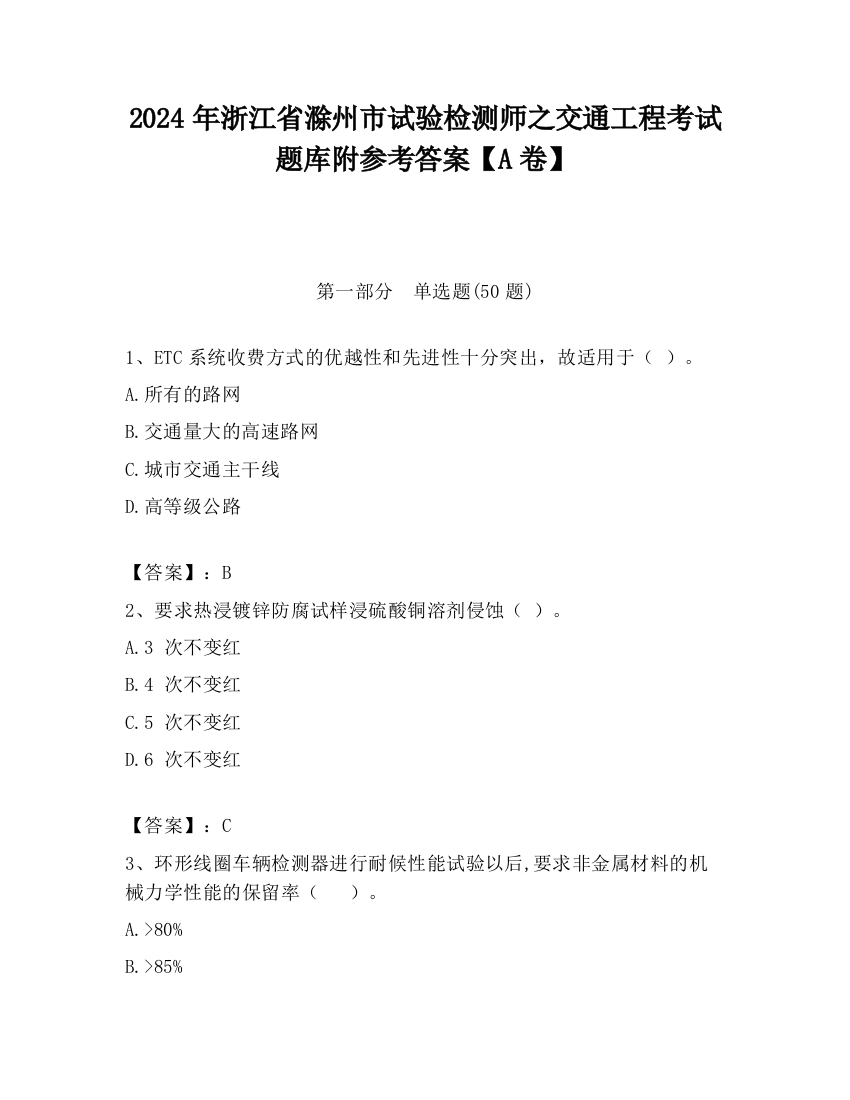 2024年浙江省滁州市试验检测师之交通工程考试题库附参考答案【A卷】