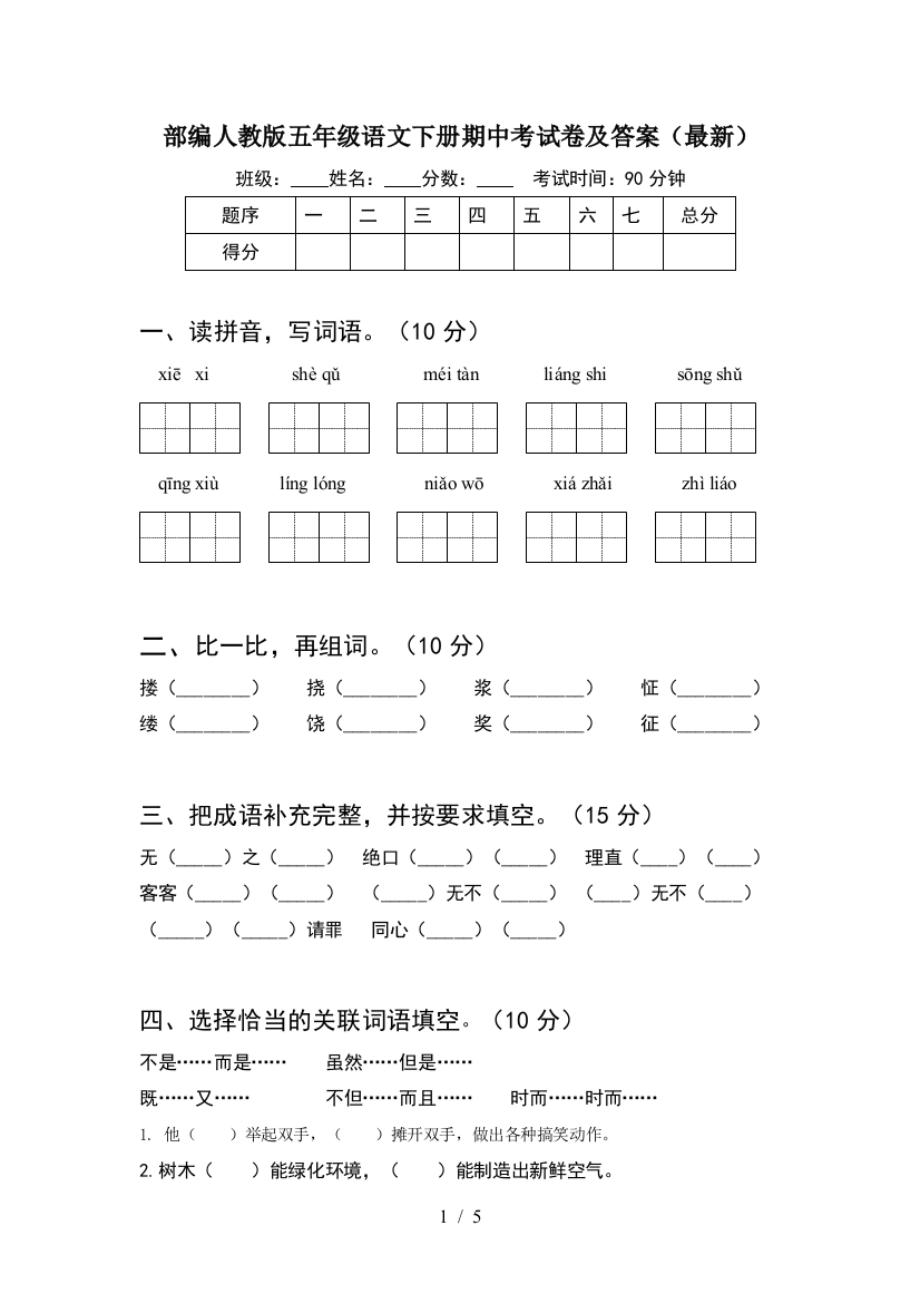 部编人教版五年级语文下册期中考试卷及答案(最新)