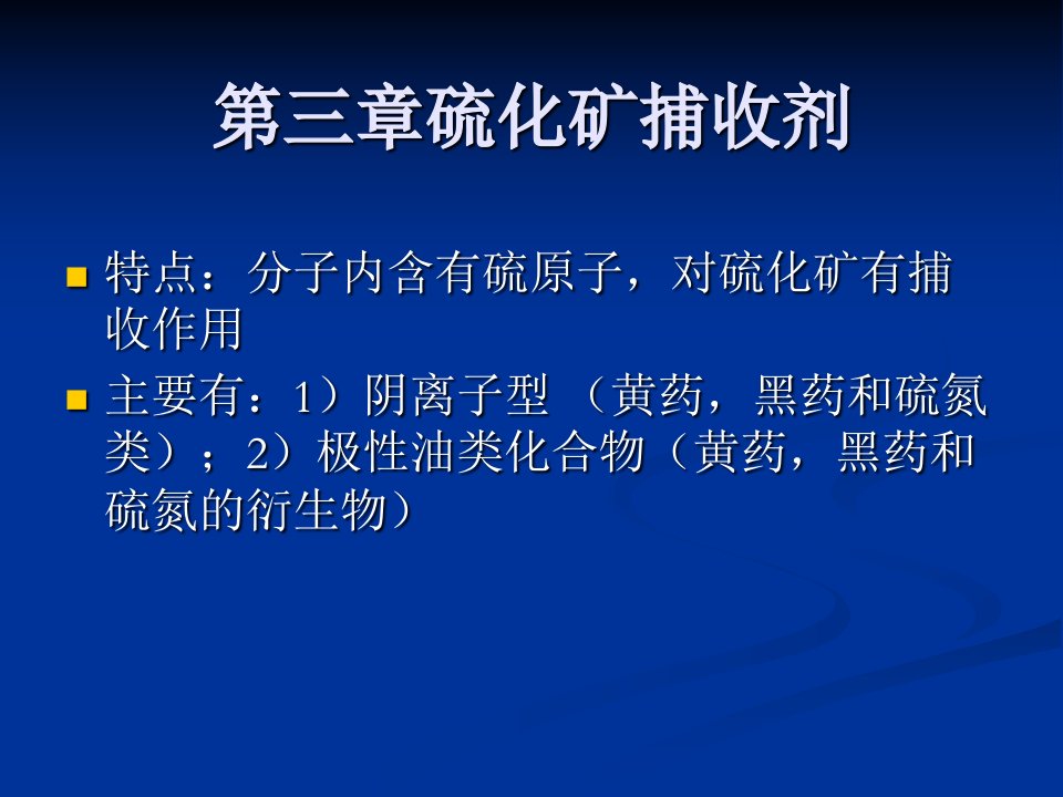 浮选药剂分子设计第三章硫化矿捕收剂