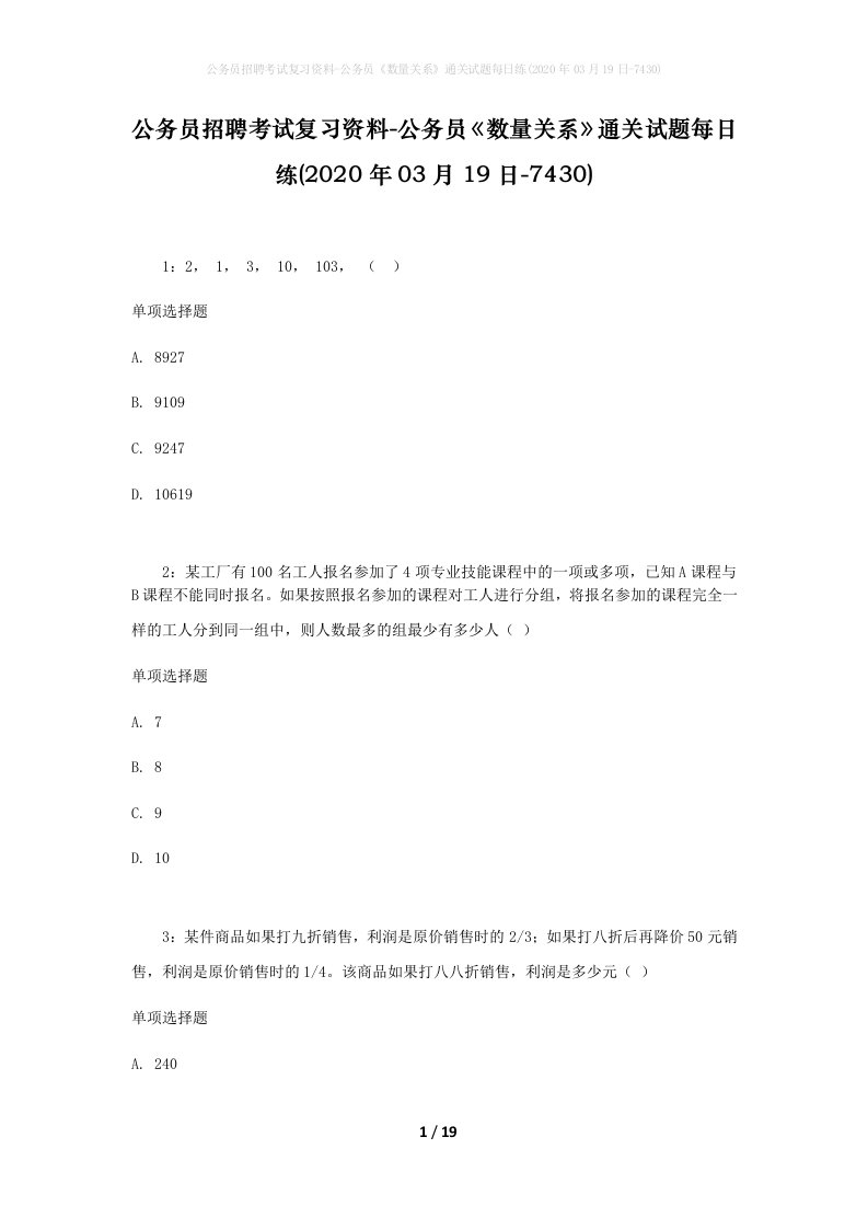 公务员招聘考试复习资料-公务员数量关系通关试题每日练2020年03月19日-7430