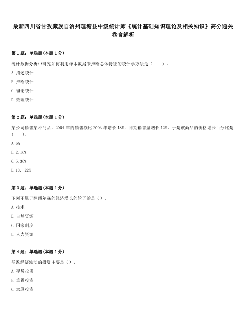 最新四川省甘孜藏族自治州理塘县中级统计师《统计基础知识理论及相关知识》高分通关卷含解析