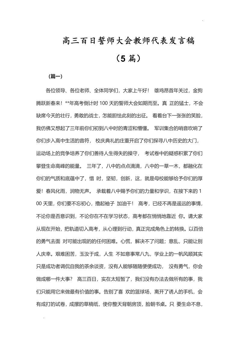 高三百日誓师大会教师代表发言稿（5篇）【Word】