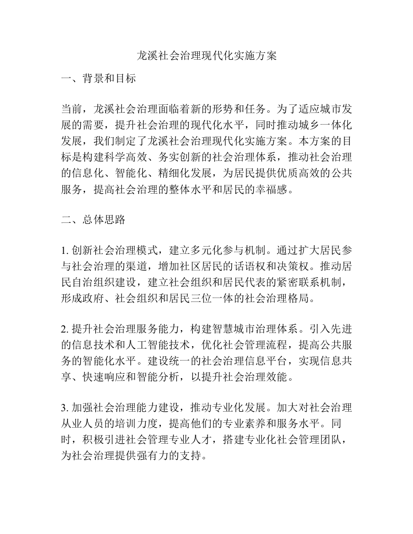 龙溪社会治理现代化实施方案