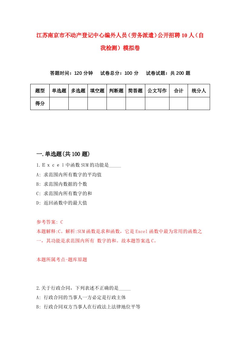 江苏南京市不动产登记中心编外人员劳务派遣公开招聘10人自我检测模拟卷第1期