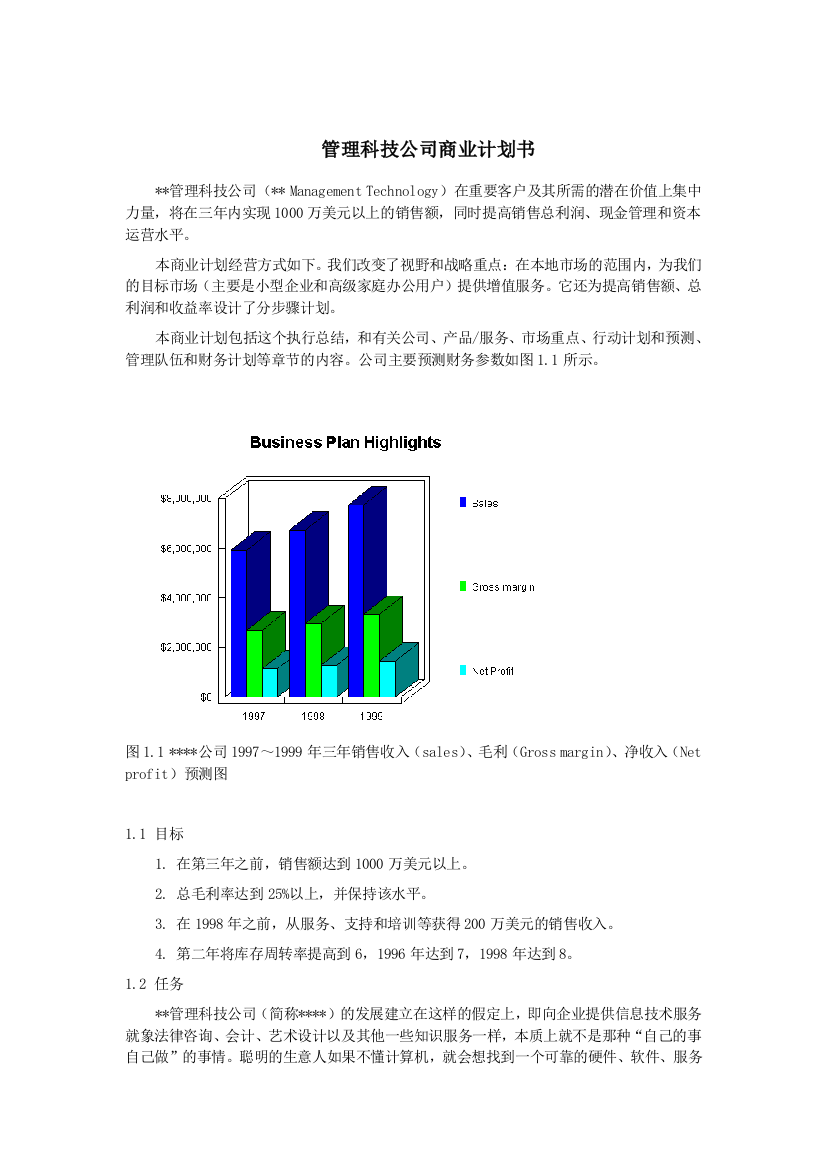 XX管理科技公司商业计划书