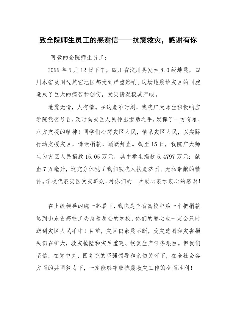 条据书信_感谢信_致全院师生员工的感谢信——抗震救灾，感谢有你