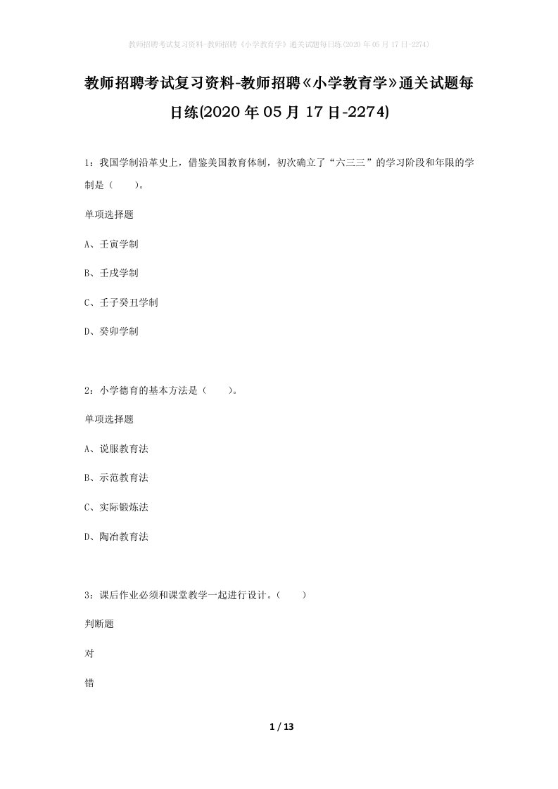 教师招聘考试复习资料-教师招聘小学教育学通关试题每日练2020年05月17日-2274