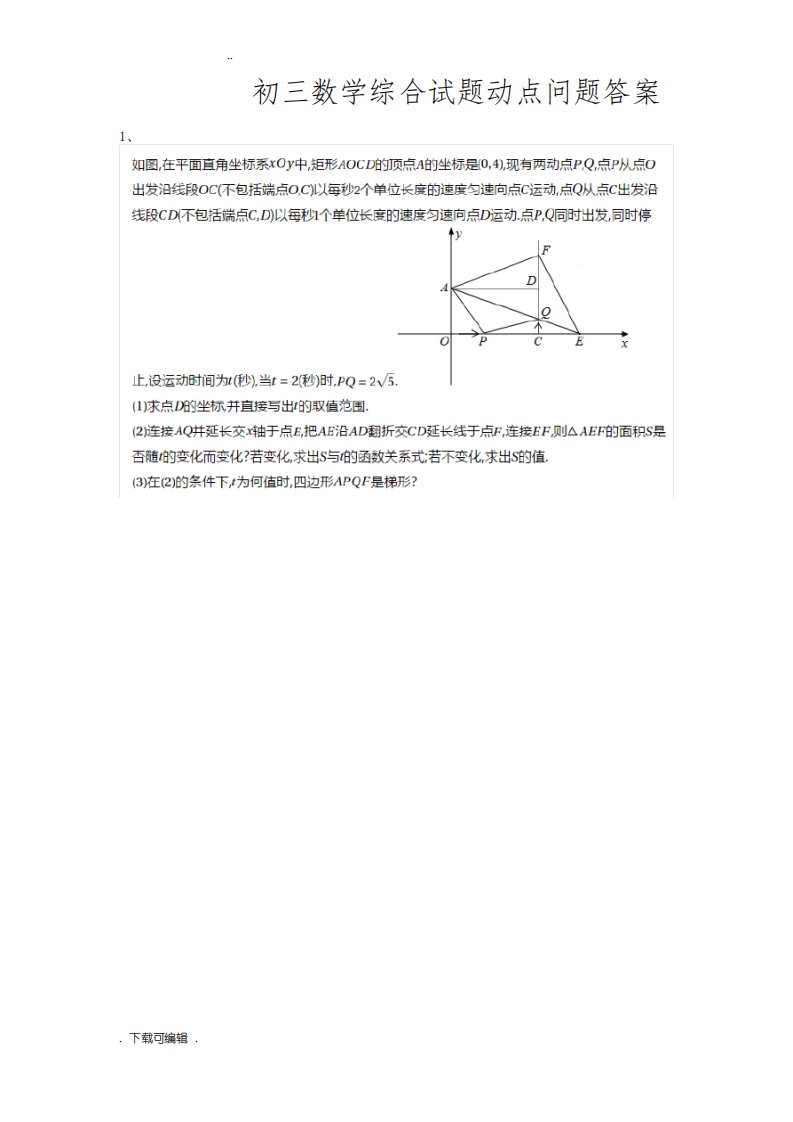 初三数学综合试题(卷)动点问题答案