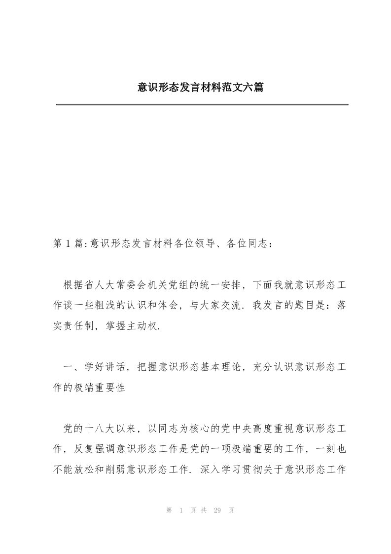 意识形态发言材料范文六篇