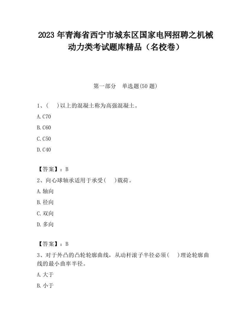 2023年青海省西宁市城东区国家电网招聘之机械动力类考试题库精品（名校卷）