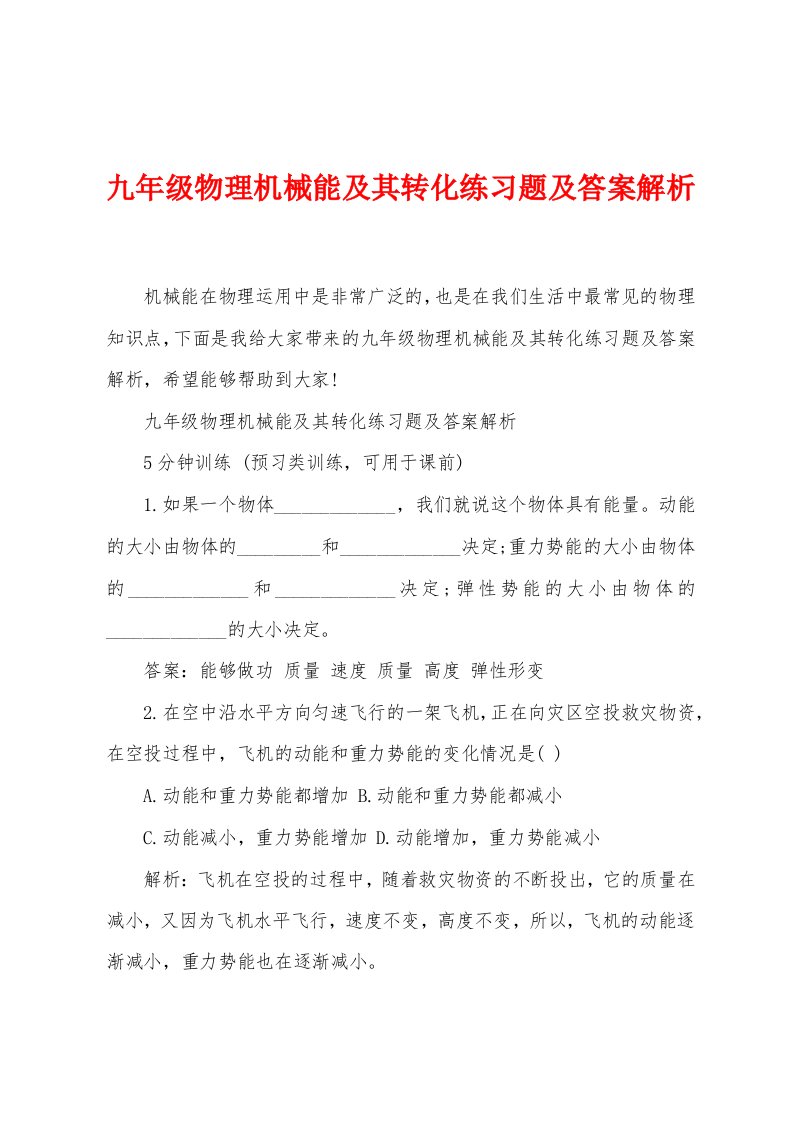 九年级物理机械能及其转化练习题及答案解析