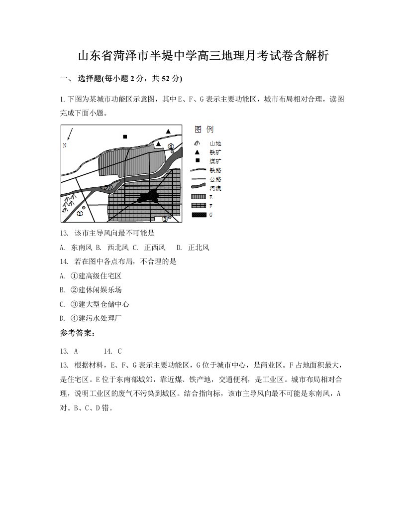 山东省菏泽市半堤中学高三地理月考试卷含解析