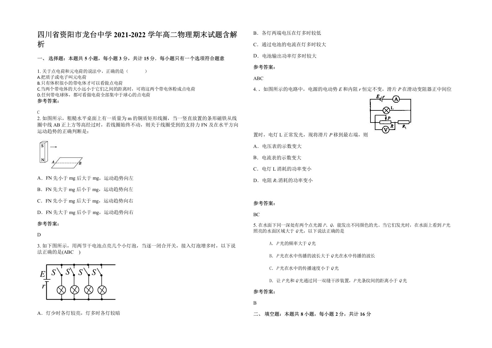 四川省资阳市龙台中学2021-2022学年高二物理期末试题含解析