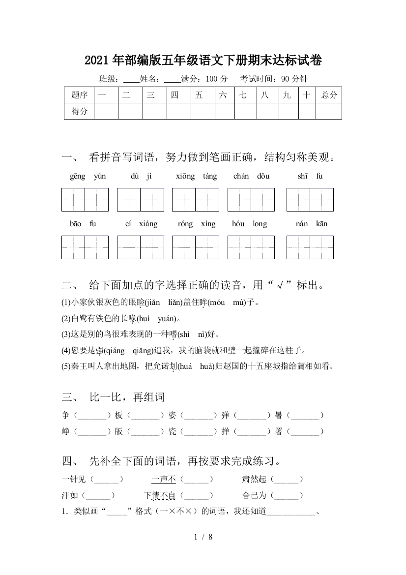 2021年部编版五年级语文下册期末达标试卷