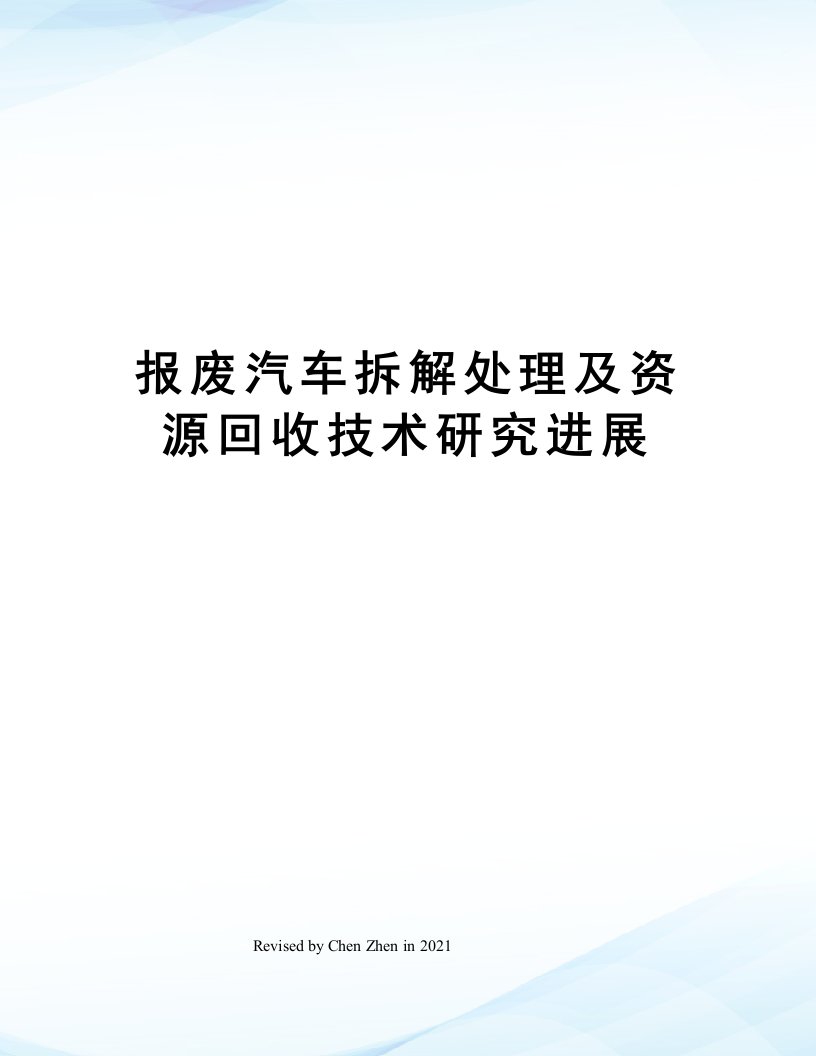 报废汽车拆解处理及资源回收技术研究进展