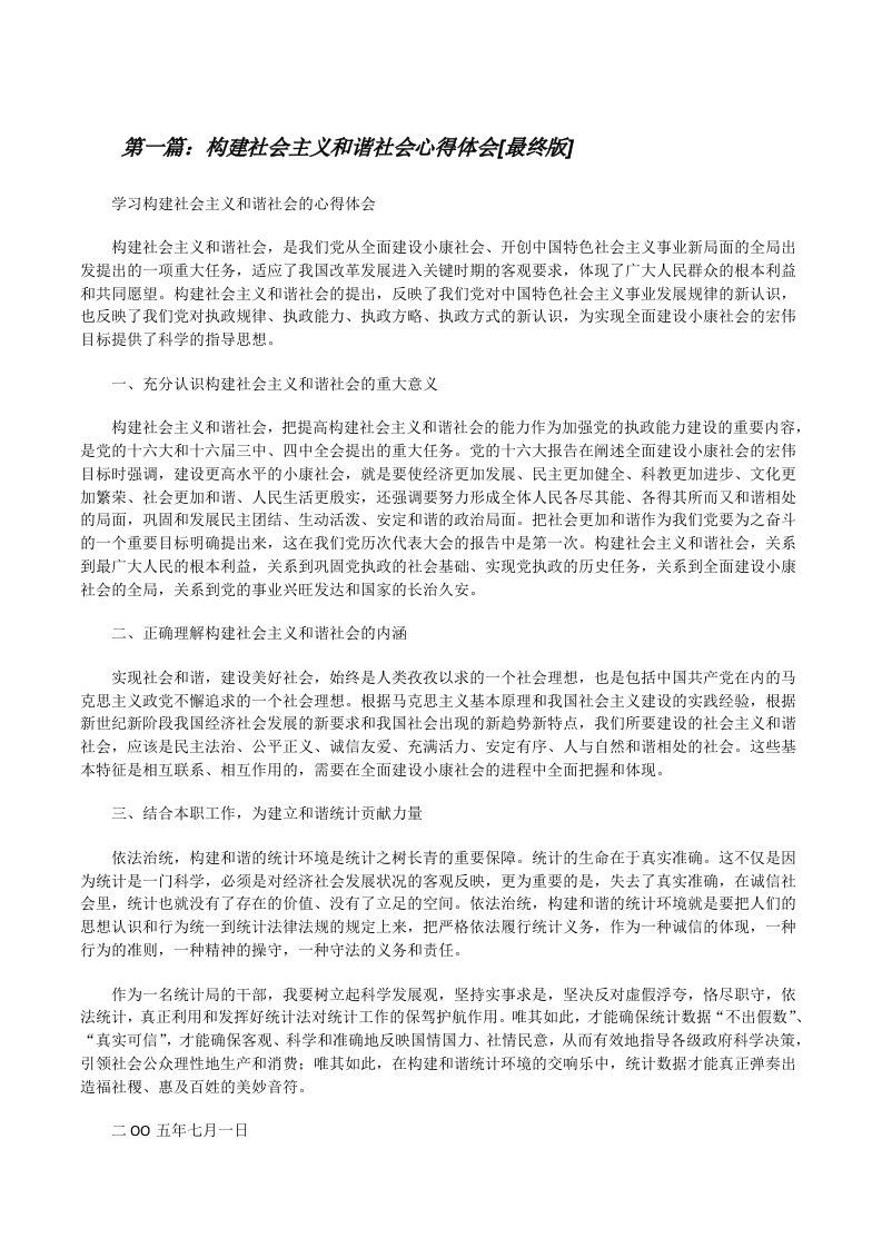 构建社会主义和谐社会心得体会[最终版][修改版]