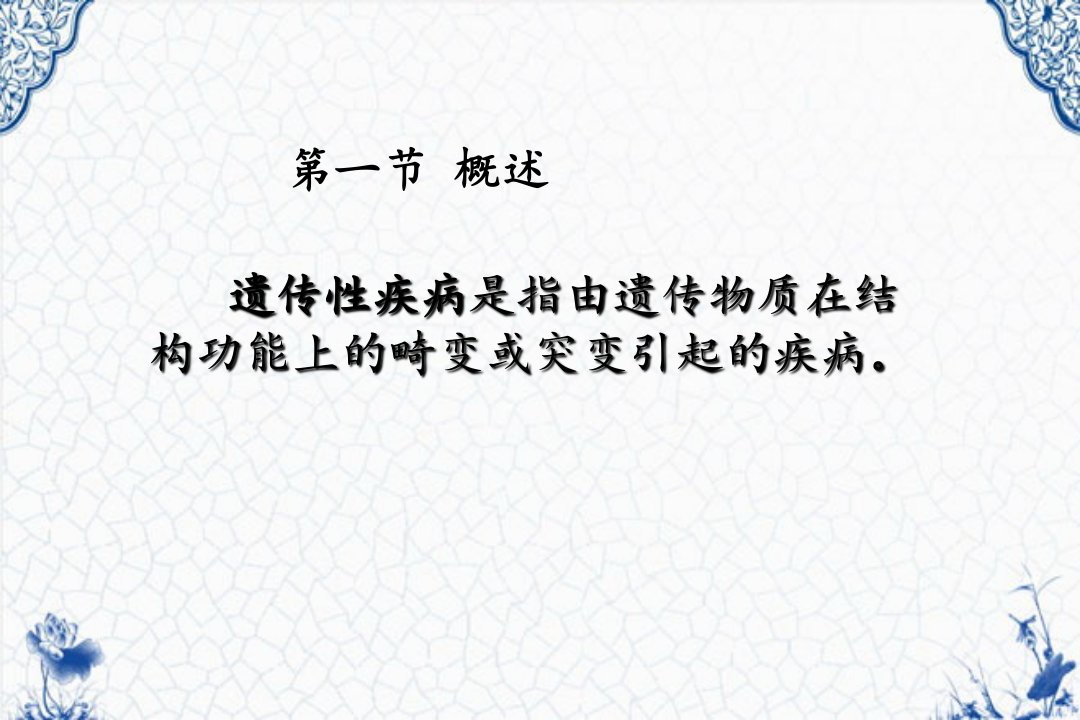 染色体病和遗传性代谢病特点和机理课件