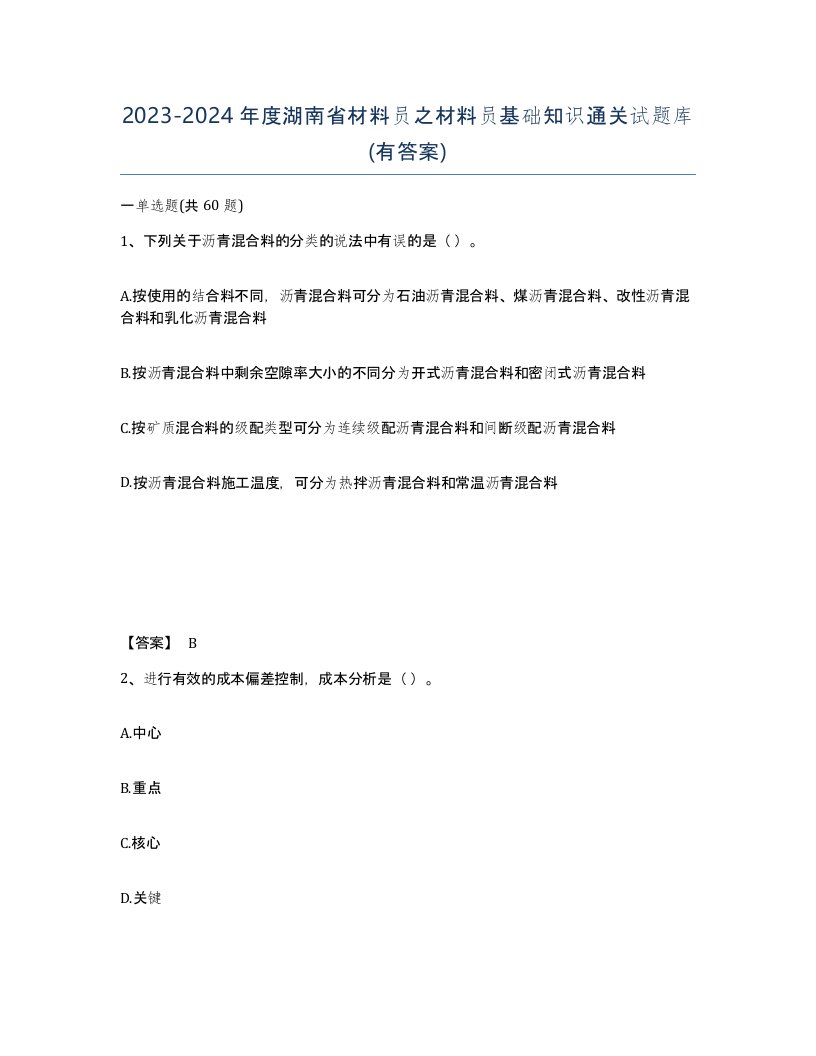 2023-2024年度湖南省材料员之材料员基础知识通关试题库有答案