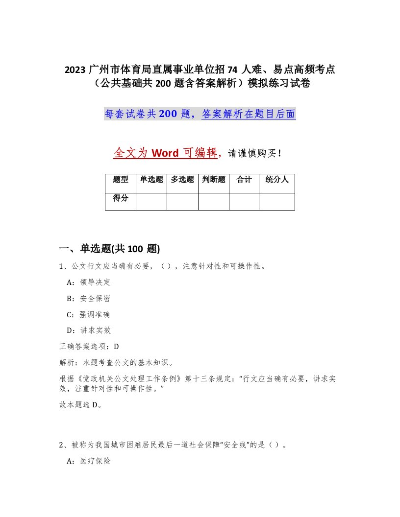 2023广州市体育局直属事业单位招74人难易点高频考点公共基础共200题含答案解析模拟练习试卷