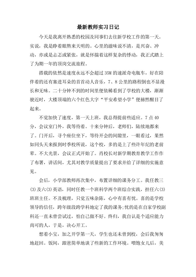 教师实习日记