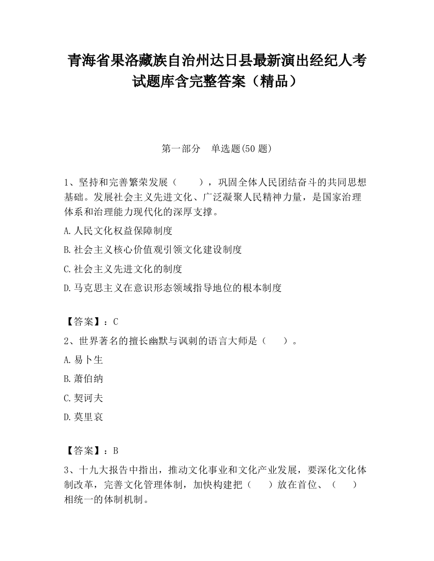 青海省果洛藏族自治州达日县最新演出经纪人考试题库含完整答案（精品）