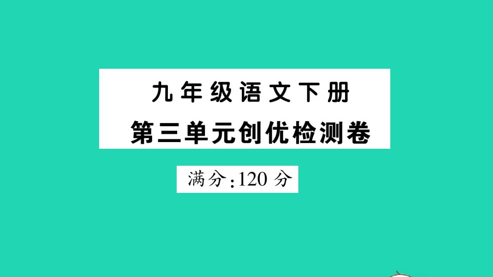 九年级语文下册第三单元创优检测课件新人教版