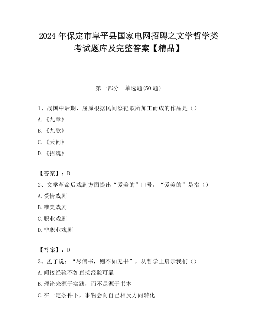 2024年保定市阜平县国家电网招聘之文学哲学类考试题库及完整答案【精品】