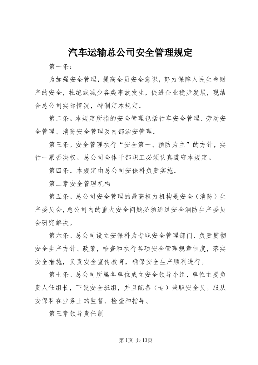 汽车运输总公司安全管理规定