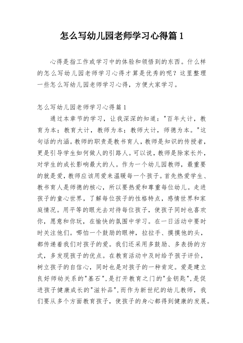 怎么写幼儿园老师学习心得篇1