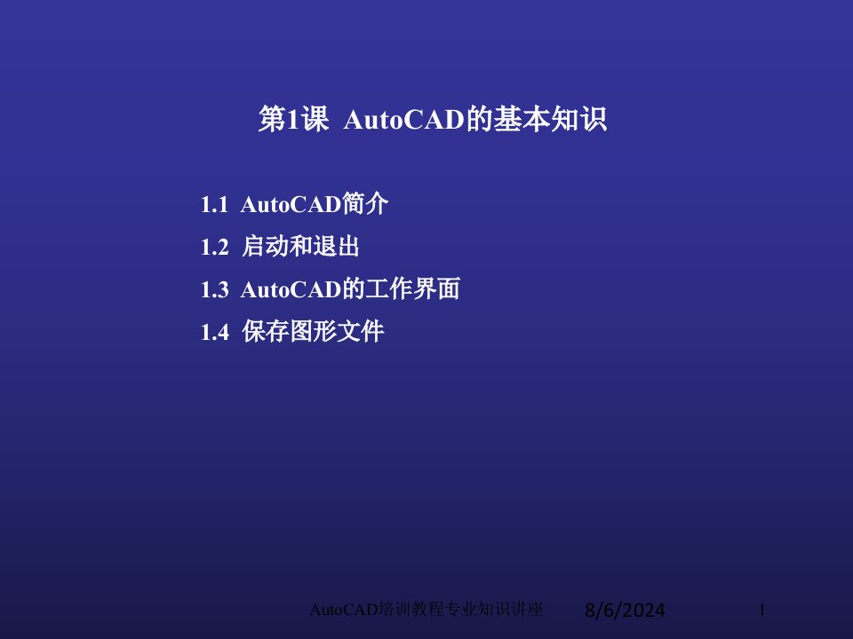 AutoCAD培训教程讲义