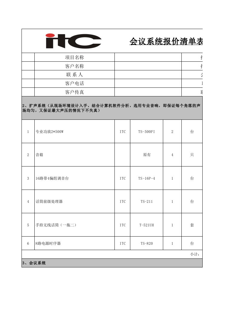 ITC-专业会议系统设备清单0