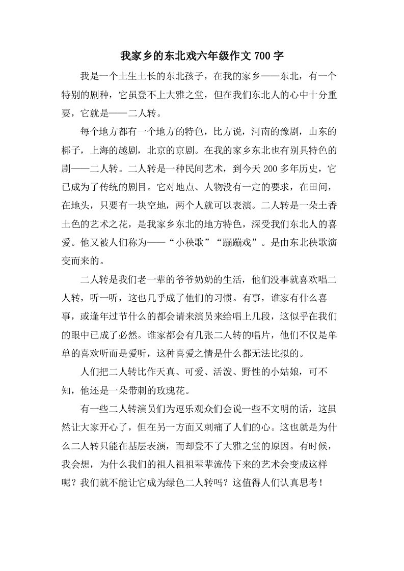 我家乡的东北戏六年级作文700字