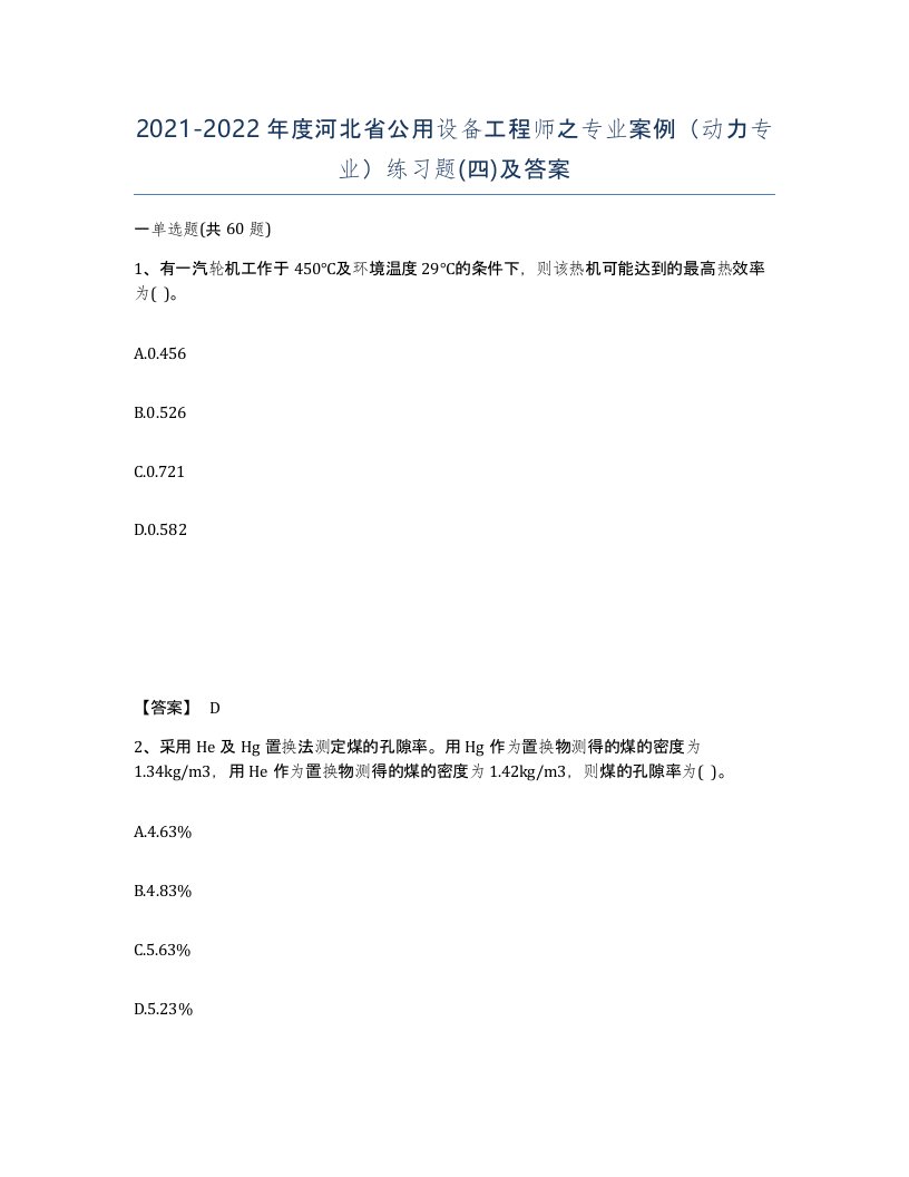 2021-2022年度河北省公用设备工程师之专业案例动力专业练习题四及答案