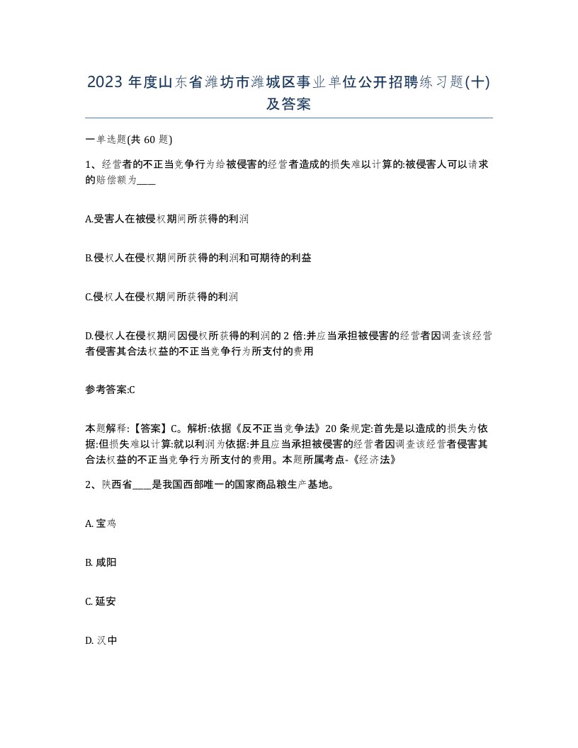 2023年度山东省潍坊市潍城区事业单位公开招聘练习题十及答案