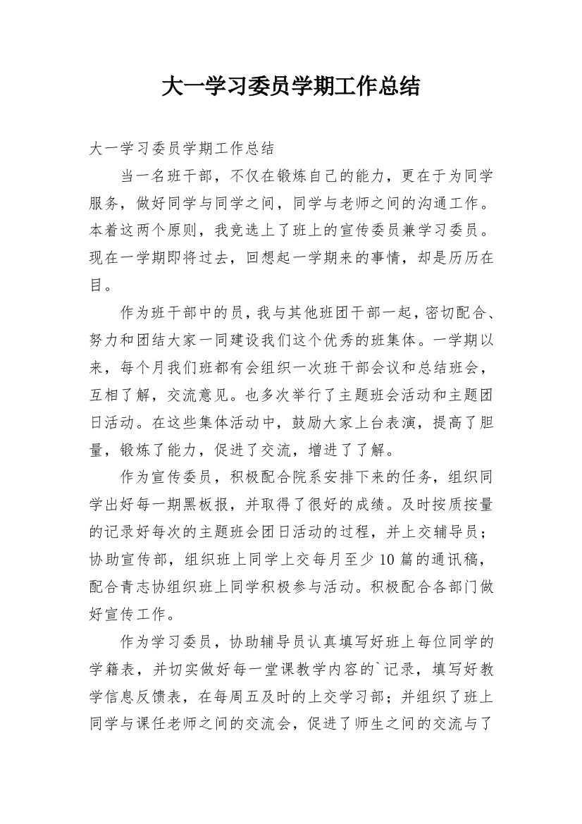 大一学习委员学期工作总结_1