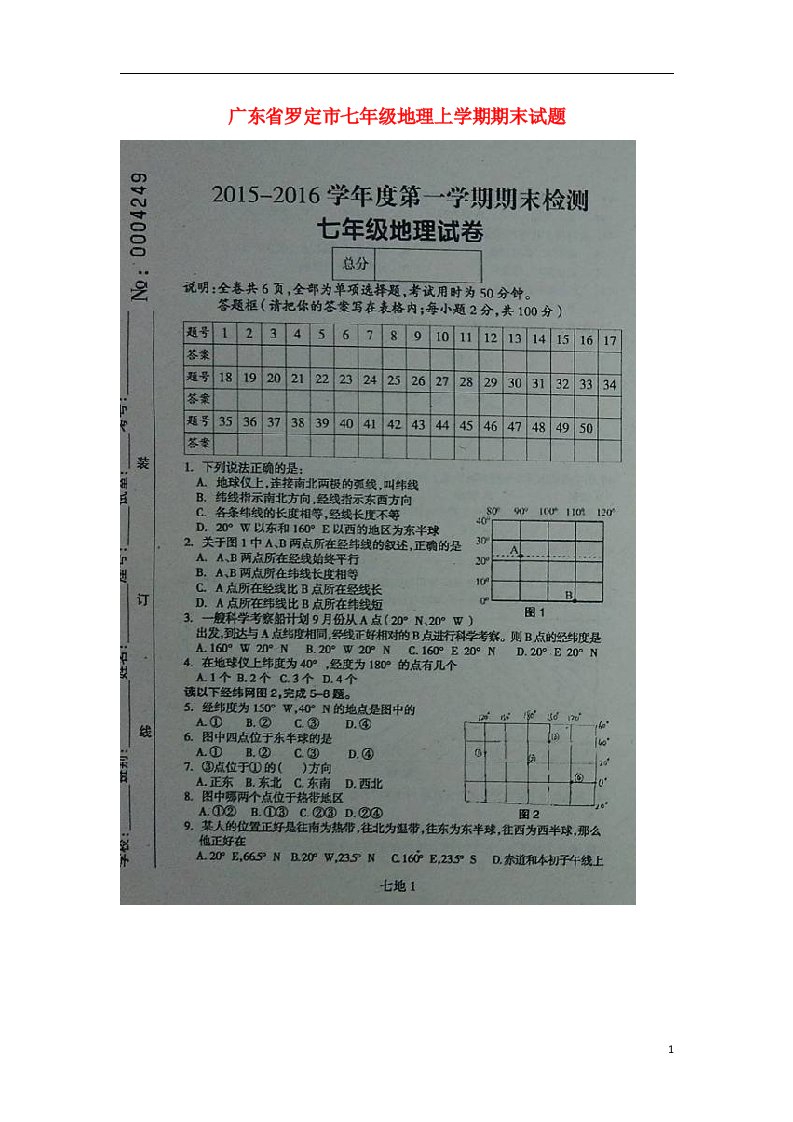 广东省罗定市七级地理上学期期末试题（扫描版）