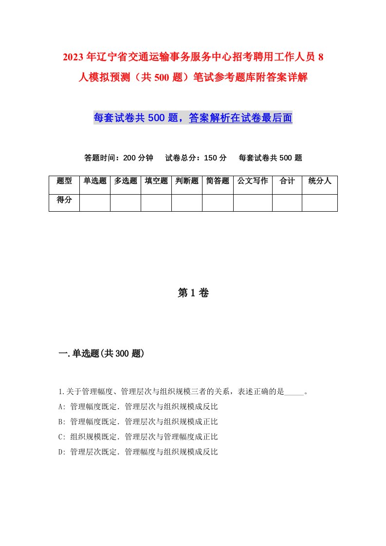 2023年辽宁省交通运输事务服务中心招考聘用工作人员8人模拟预测共500题笔试参考题库附答案详解